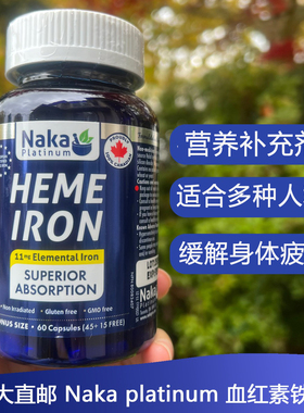 加拿大Naka platinum Heme iron血红素铁胶囊60粒补充剂