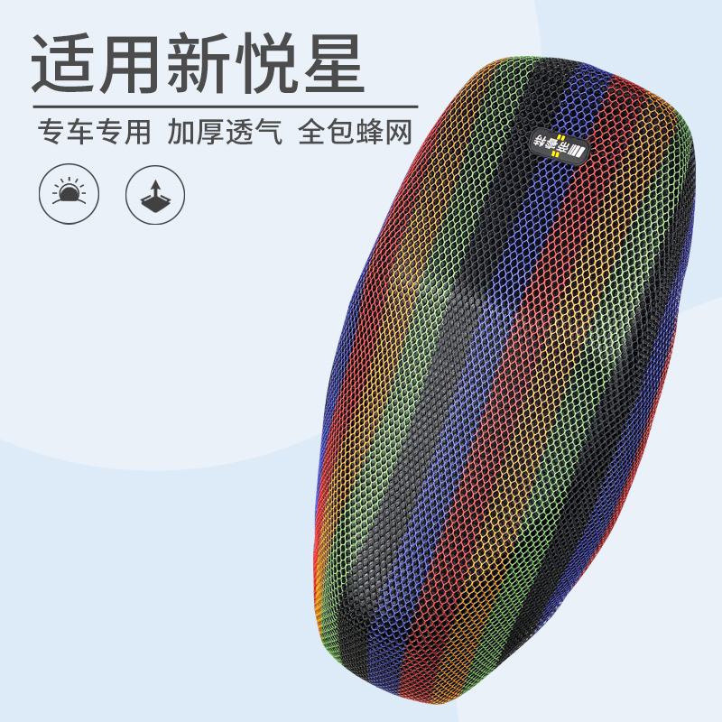 3D蜂厚网豪爵新悦星防晒坐垫套