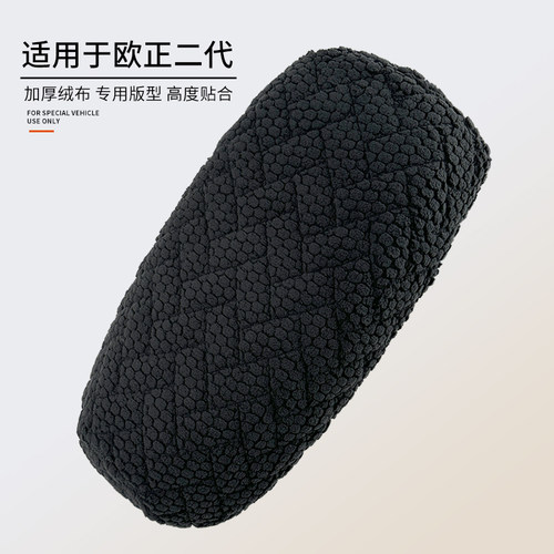 适用于雅迪欧正二代加厚绒布座套