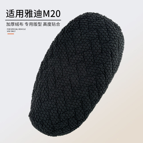适用于雅迪电动车M20加厚坐垫套