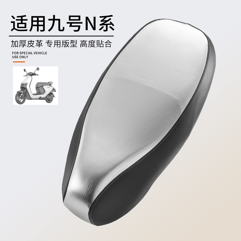 定制更服帖专用于九号N系列座套