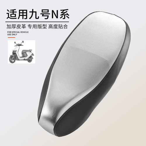 定制更服帖适用于九号N系列座套