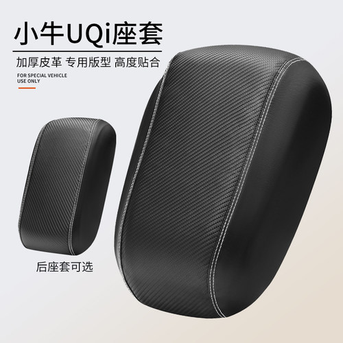 适用于小牛Uqi/U+/Us电动车座套