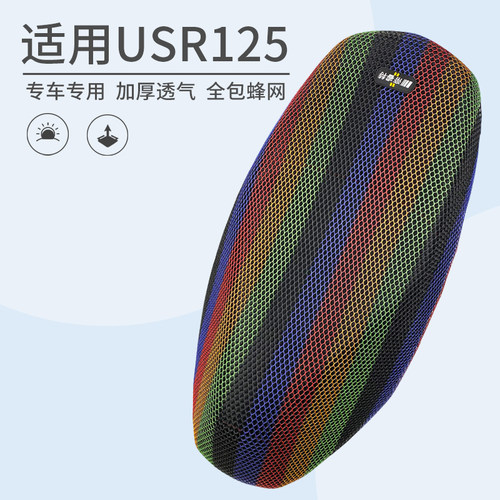 适用于豪爵USR125防晒透气坐垫套