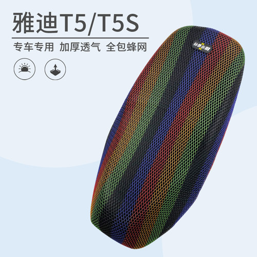 蜂厚网适用于雅迪T5s防晒坐垫套