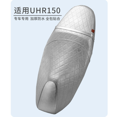 适用于豪爵UHR150摩托车皮座椅套