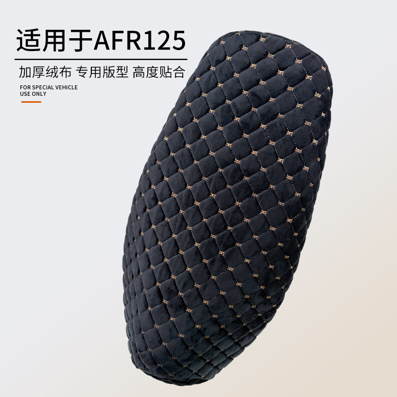 适用于摩托车豪爵AFR125坐垫套冬加厚绒布棉座套保暖舒适软座椅套