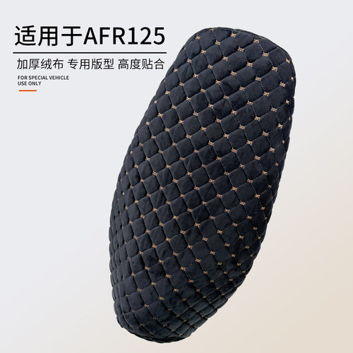 适用于豪爵AFR125保暖绒布坐垫套