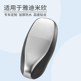 适用于电动车雅迪米欣防晒隔热防水座垫套加厚全包皮革坐垫套专用