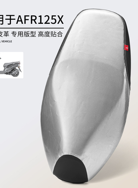 适用于豪爵AFR125X坐垫套摩托车AFRX座套防烫防水防晒厚皮鞍座垫