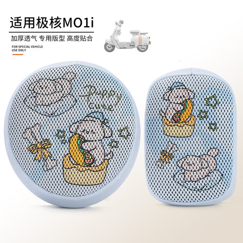 适用于极核MO1i分体透气网座椅套