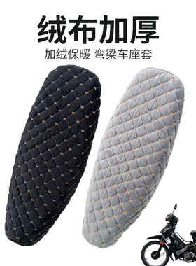弯梁摩托车坐垫套适用于本田铃木110C加厚冬绒布座套保暖舒适毛绒