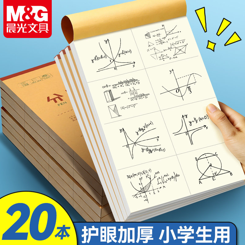 晨光分区草稿本B5加厚数学空白小学生专用初中生护眼白纸高中生学生考研稿纸大学生本子简约文稿纸草稿纸
