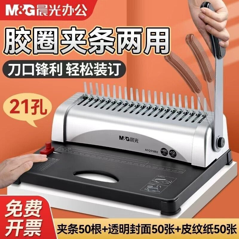 晨光装订机打孔机梳式装订机夹条打孔机文件标书装订机装订夹梳式打孔机夹条打孔机A4纸胶圈装订机