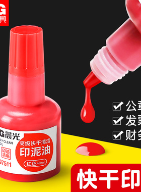 【快干印油 40ML】晨光文具用品快干清洁印泥油高级红色原子光敏秒干印油办公财务用