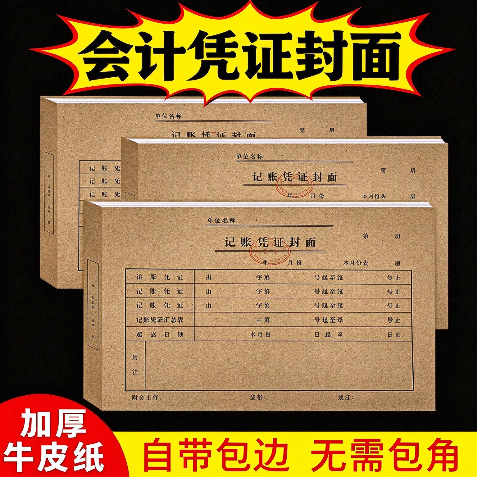 记账凭证封面封皮会计凭证封面票据装订封面包角纸会计凭证装订封皮50张连背式发票凭证封面增票规格封面
