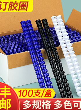 装订胶圈 塑料圈 21孔胶圈 梳式胶圈 38-51mm 50支/盒 黑色蓝色白色 包邮
