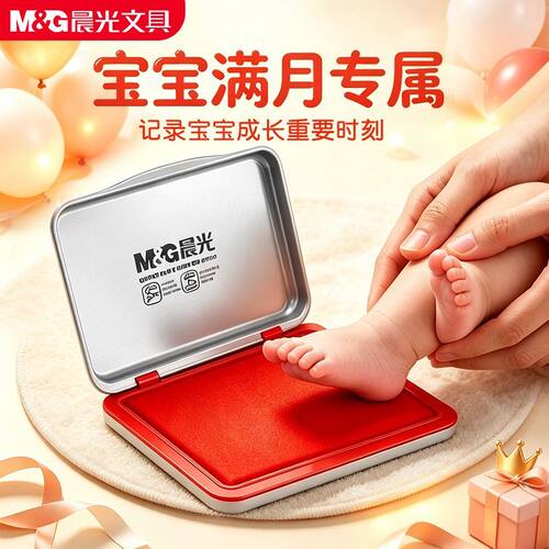 晨光秒干印台婴儿印新生儿满月手足纪念印台周岁封酒环保印泥印台纪念日宝宝儿童手足印方形红色宝宝满月专属