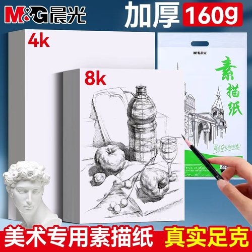 晨光美术生专用素描纸
