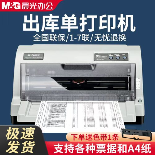 【全新】晨光针式打印机