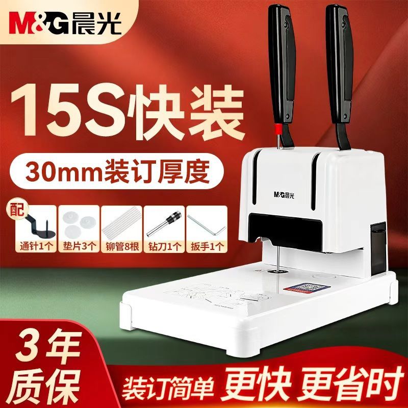 【加厚装订】晨光凭证装订机财务会计用手动打孔机自动热熔铆管免装线全自动电动办公档案胶装机