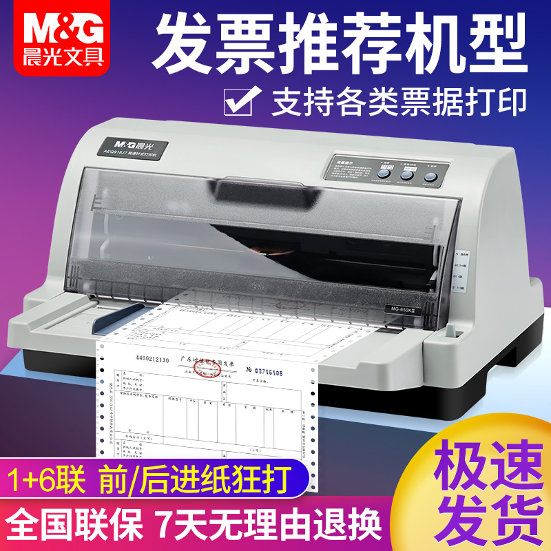 晨光630K针式打印机发票+送货单