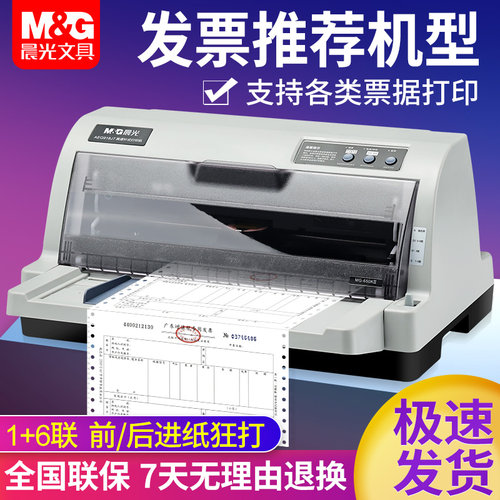 晨光630K针式打印机发票+送货单