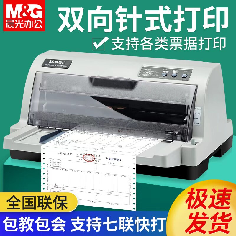【全新】晨光针式打印机连打税票专用630K票据打印机增值税650K开票三联出库送货单收据开票机24针针织打印机