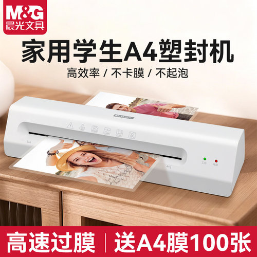 晨光A4照片塑封机白办公家用迷你相片过塑机3寸5寸6寸7寸8寸小型过胶机商用覆膜机不起泡快预热