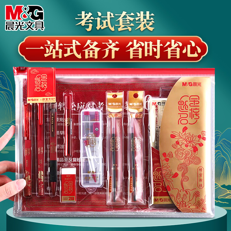 晨光金榜题名套装考试文具