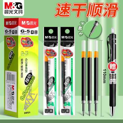 晨光G5按动笔芯红墨蓝黑色