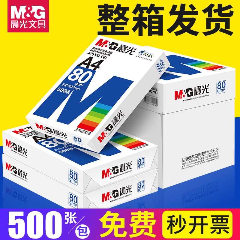 晨光a4打印纸a4纸复印纸整箱办公用品包邮70g80g单包双面白纸一箱5包实惠装草稿纸a四纸张 办公设备/耗材/相关服务 复印纸 原图主图