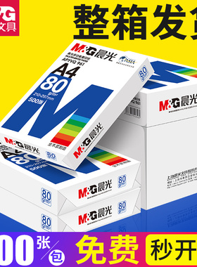 晨光a4打印纸a4纸复印纸整箱办公用品包邮70g80g单包双面白纸一箱5包实惠装草稿纸a四纸张