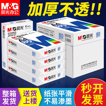 广东省内速达整箱80g晨光a4纸打印复印纸整箱70g单包500张一包办