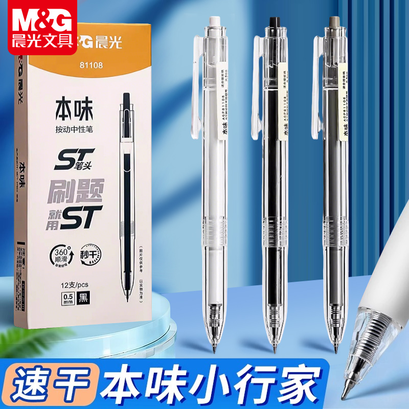 晨光本味按动中性笔0.5mm黑色