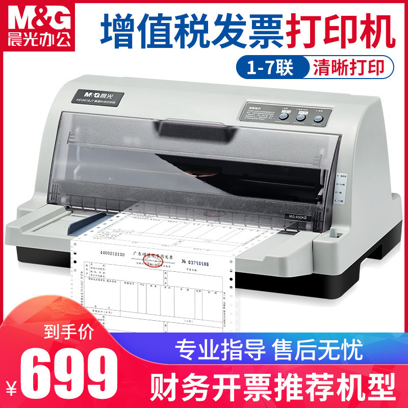 【全新】晨光增值税发票专用630K票据650K开票三联出库送货单收据开票机24针针织打印机
