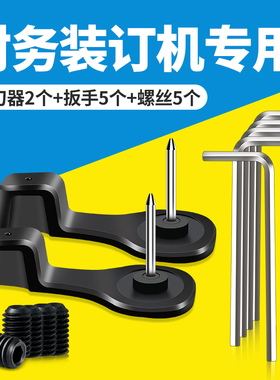 财务凭证装订机钻刀通刀器扳手六角螺丝装订机配件打孔耗材适用机型8988