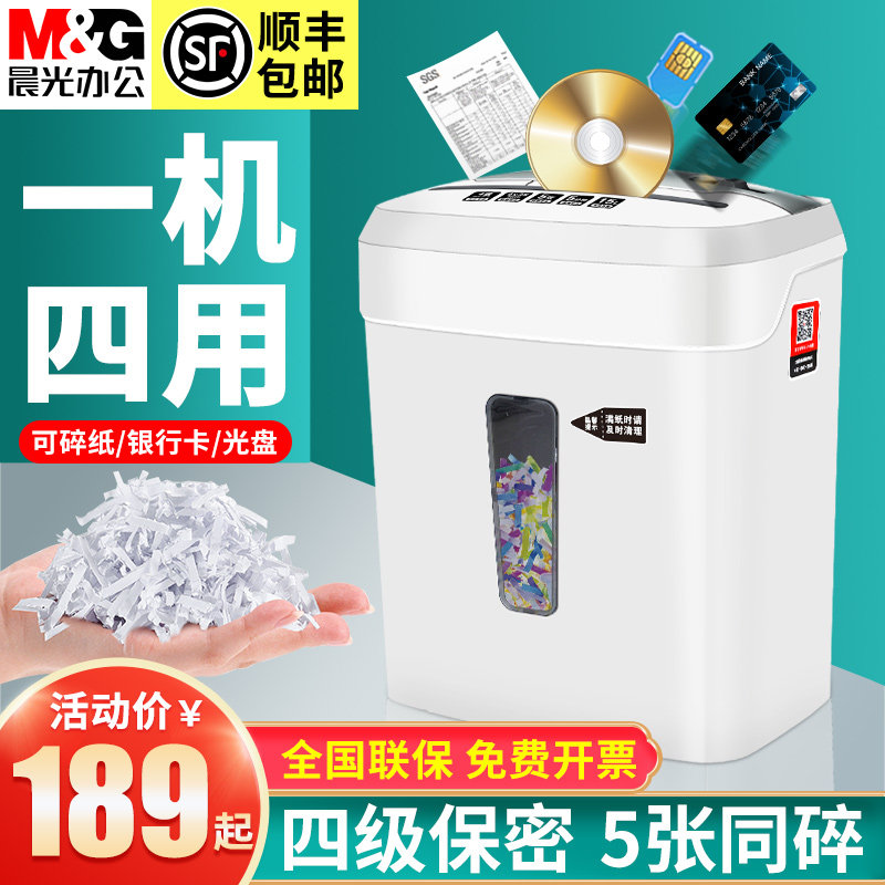 【4合1多功能】晨光碎纸机办公自动家用小型迷你商用大功率纸张5级保密电动办公室碎卡碎光盘文件粉碎机