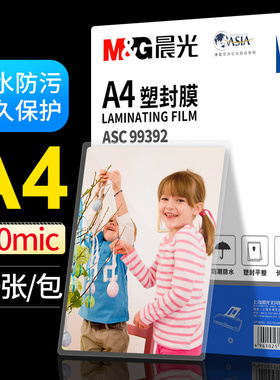 晨光塑封膜a4护卡膜塑封机过塑膜a4纸照片相片保护膜塑封纸100张/包文件保护膜过胶纸 膜厚70mic包邮ASCN9555