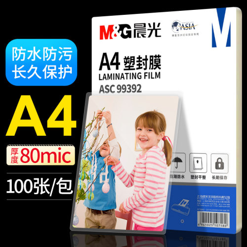 晨光塑封膜护卡膜a4纸过胶纸