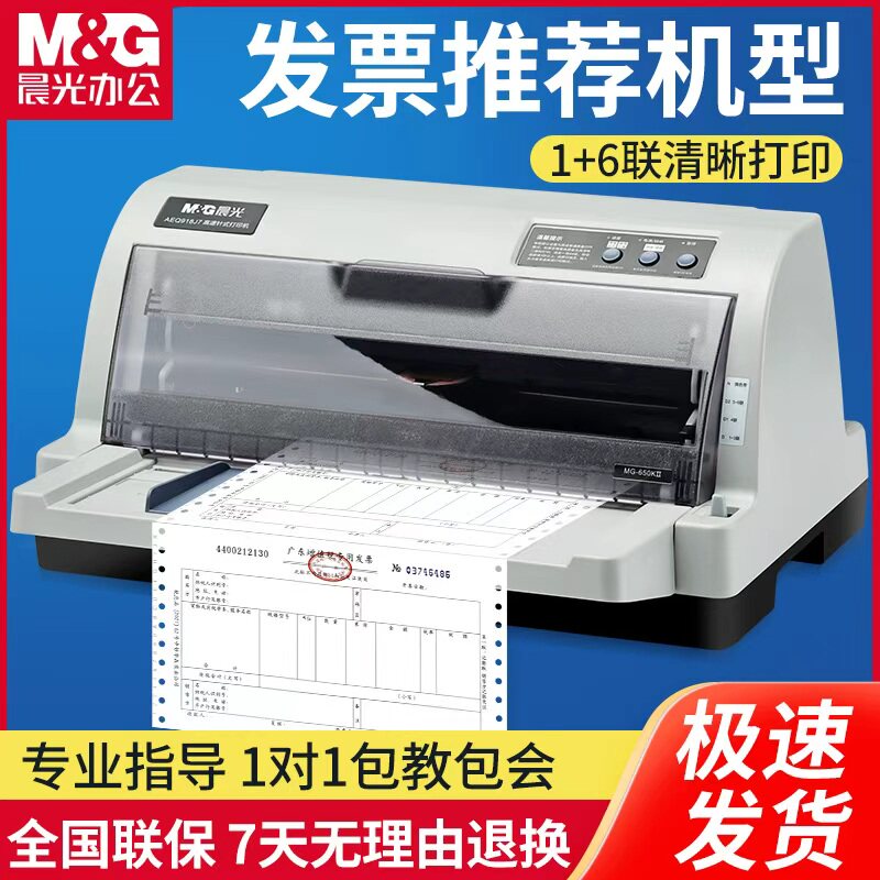 晨光针式打印机税控增值税发票专用票据打印机前后进纸色带办公极速发货票据三联出库送货单前后连打收据开票