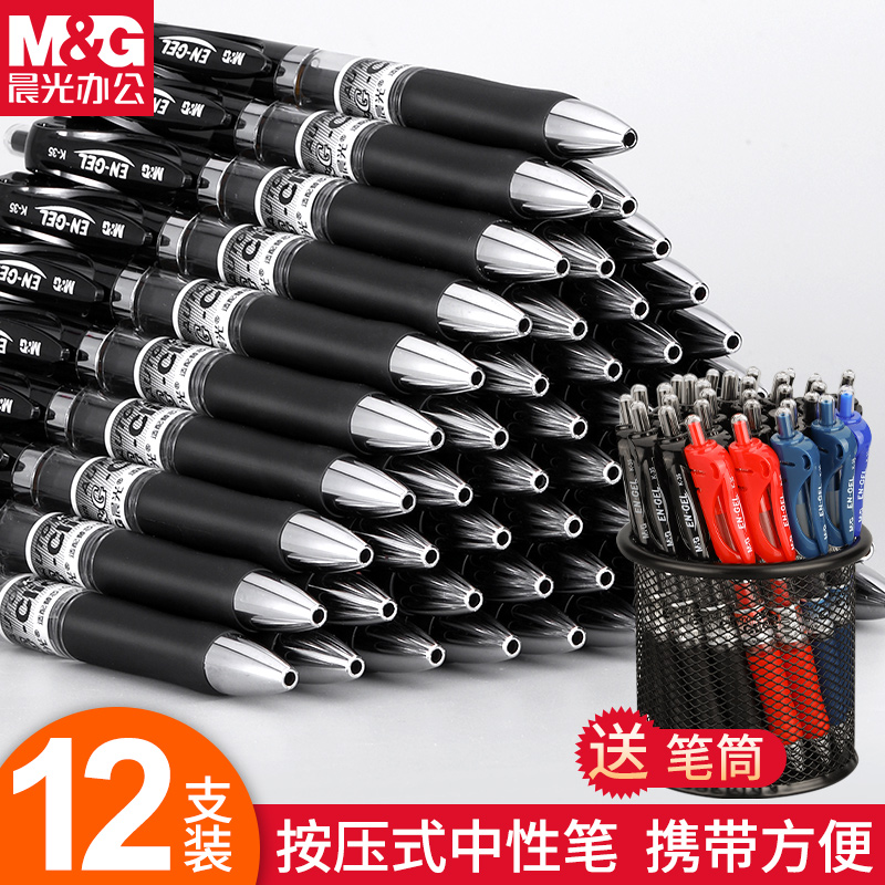 晨光按动式0.5mm中性笔