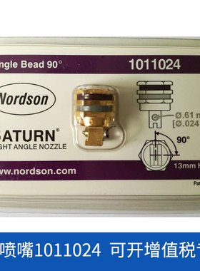 美国诺信喷嘴1011024 单孔侧喷90度 热熔胶机诺信配件大量现货