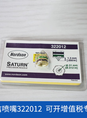 全新诺信Nordson喷咀322012单孔直喷 孔径0.31MM喷嘴 喷头