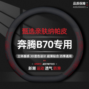 通用 奔腾B70方向盘套专用超薄透气吸汗防滑耐磨纳帕真皮柔软四季