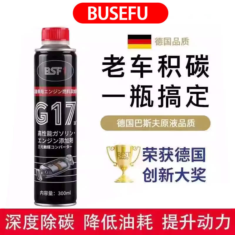 Busefu进口版PEA燃油宝G17除积碳三元催化器清洗剂汽油添加剂节油