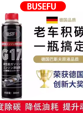 Busefu进口版PEA燃油宝G17除积碳三元催化器清洗剂汽油添加剂节油