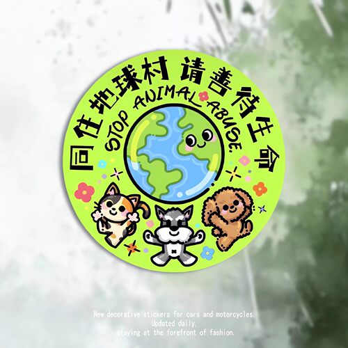 创意地球村善待生命卡通反光车贴