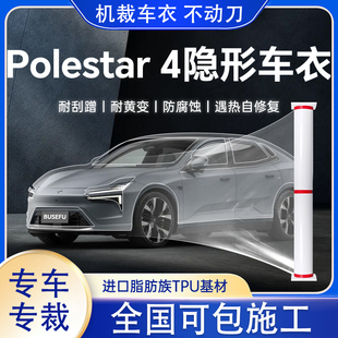 Polestar 4专用隐形车衣TPU透明保护膜全车耐刮蹭防腐蚀遇热