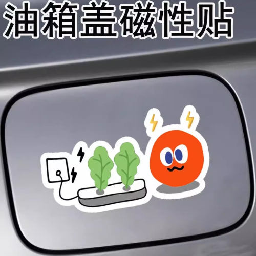 五月天半颗萝卜加油口提示贴